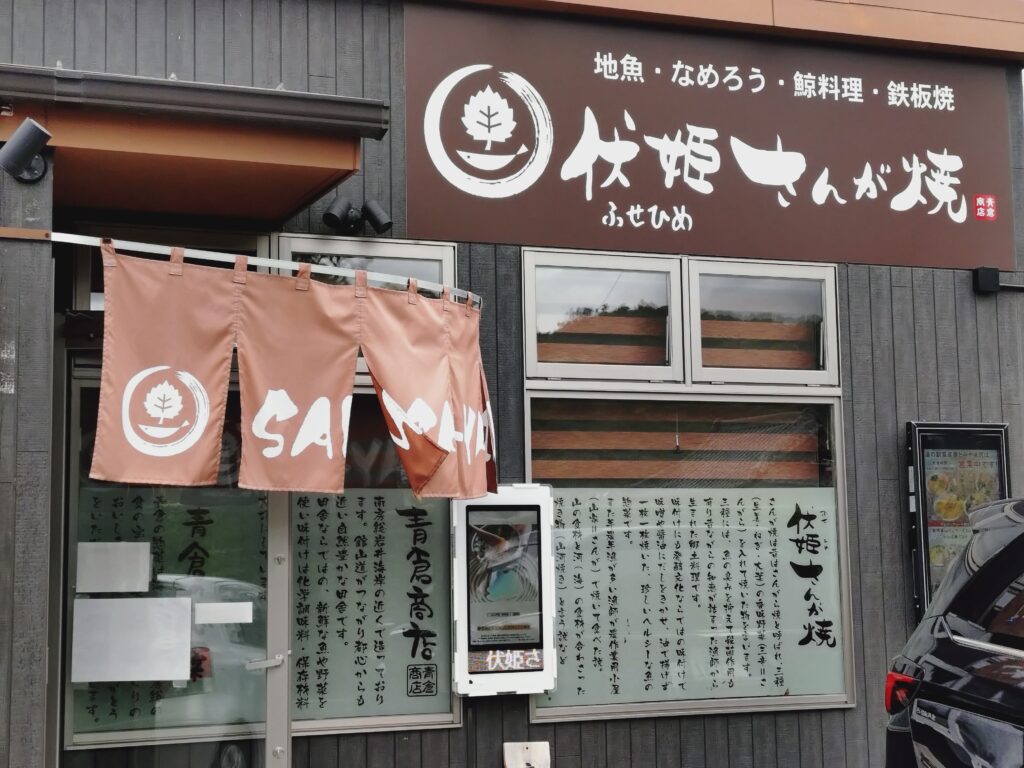 伏姫さんが焼 外観