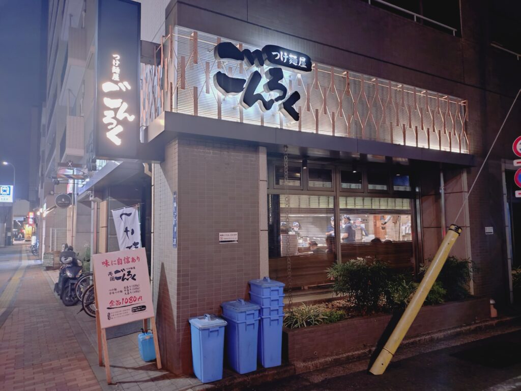 つけ麺屋ごんろく両国店の外観1