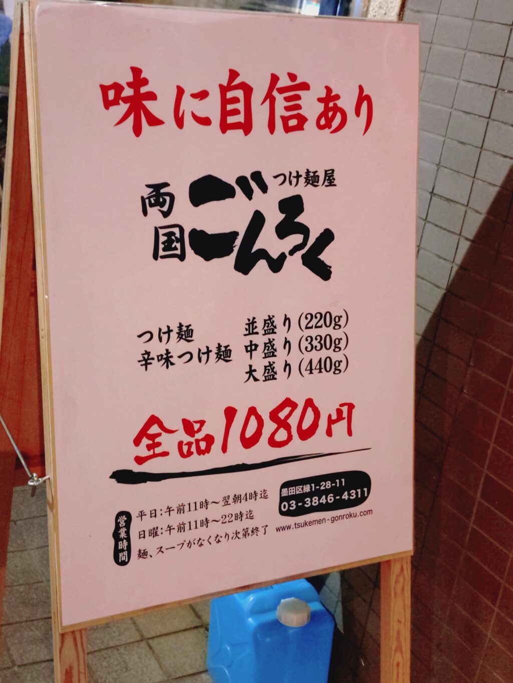 つけ麺屋ごんろく両国店 麺の量