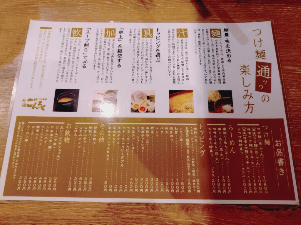 つけ麺屋ごんろくの「つけ麺の通の楽しみ方」解説